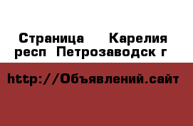  - Страница 7 . Карелия респ.,Петрозаводск г.